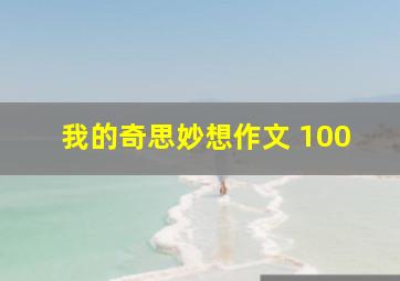 我的奇思妙想作文 100